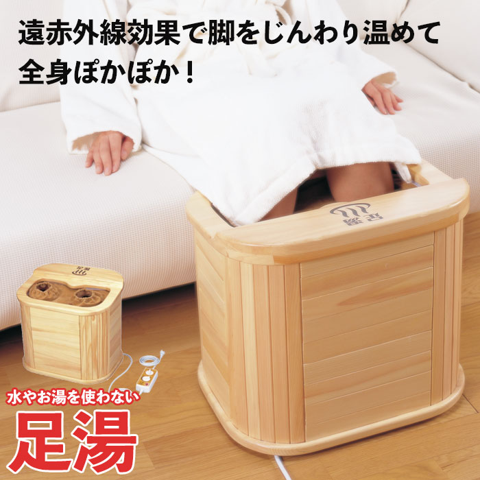 足湯 遠赤外線 電気 脚温器 足温器 足もと 足元暖房 フットウォーマー 冷え性 あったか ぽかぽか タイマー 温度調節 省エネ フットスパ リラックス おすすめ