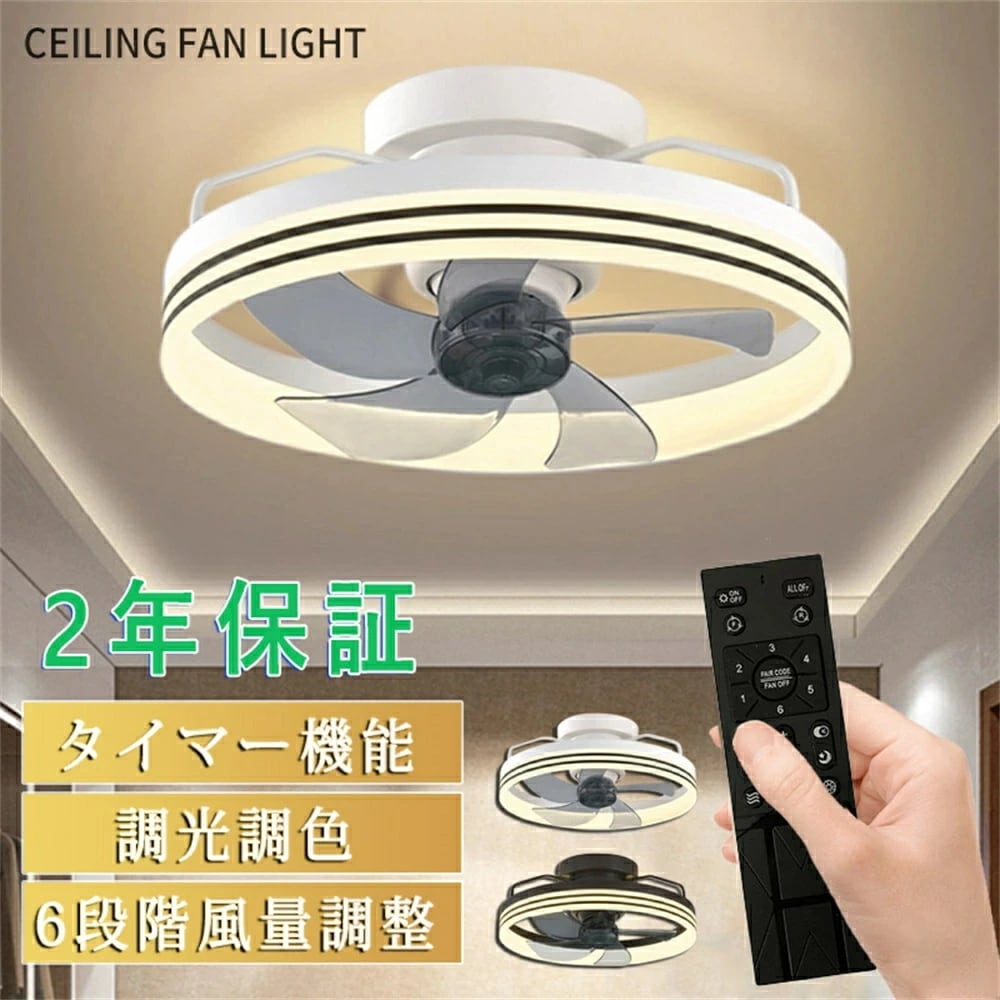 コストパフォーマンスシーリングファンライト LED シーリングファン 子供部屋 8畳 調光調色 シーリングライト おしゃれ 北欧 薄型 6段階風量調節 風量調節 静音 リモコン付き DCモーター 扇風