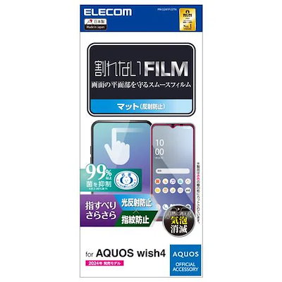他サイト： エレコム PM-S241FLSTN AQUOS wish4 SH-52E フィルム ノングレア 指すべりなめらか 指紋防止 反射防止の商品画像