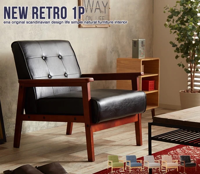 1人掛けソファ 幅63.5cm レトロモダン PVCレザー x 天然木