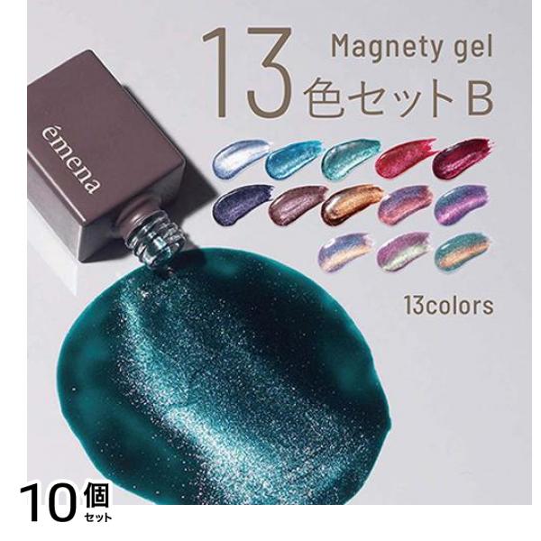 emena(エメナ) マグネティジェル 13色セットB 8g× 13色入 10個セット