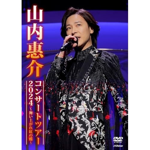 山内惠介 ／ 山内惠介コンサートツアー2024 舞い上がれ紅の蝶 (DVD) VIBL-1180