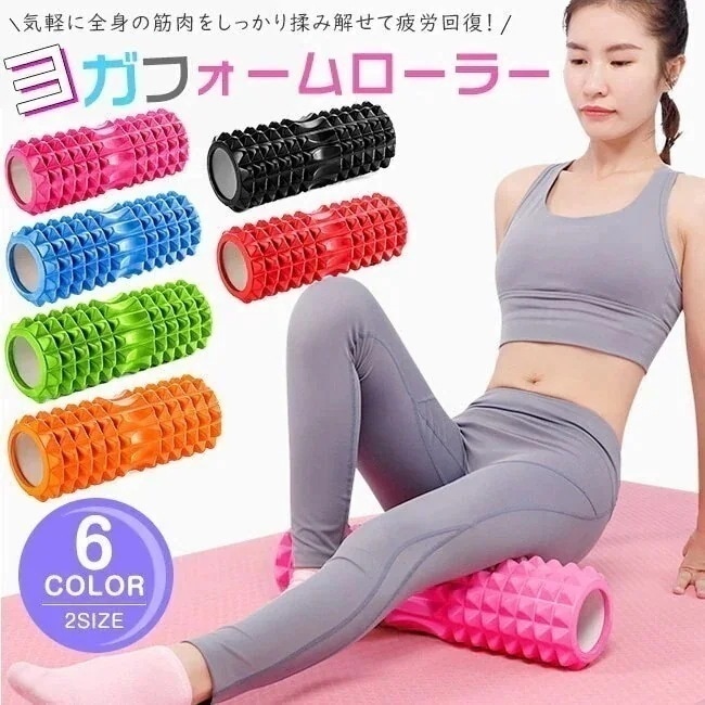 1つ買うと10個無料NEWカラー追加フォームローラー ヨガポール マッサージローラー 足 ふくらはぎ 太もも 首 腰 背中 筋膜 体幹