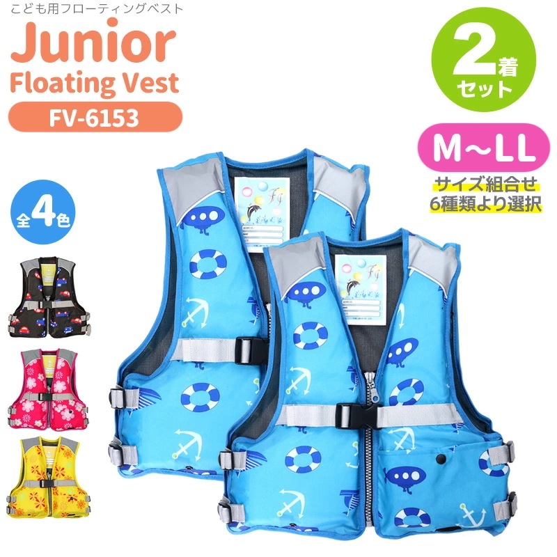 2着セット ジュニアフローティングベスト Fv 6153 サイズ組合せ6種類より選択 ファインジ ライフジャケット 在庫一掃 Www Quartzhotel Mx