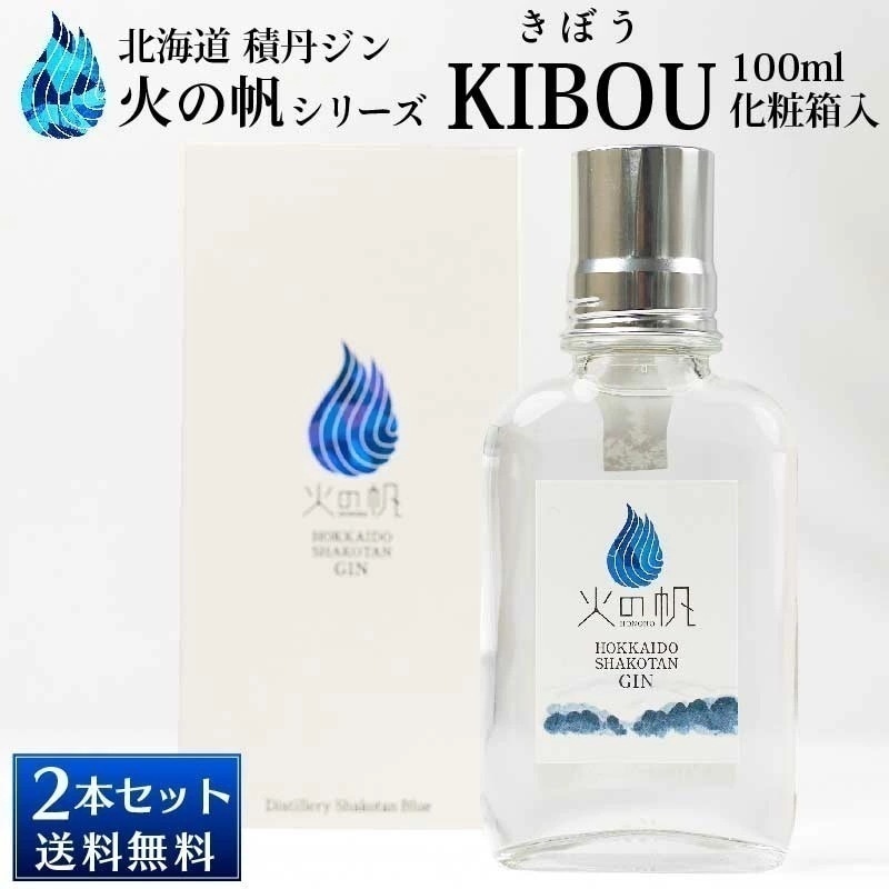 北海道 積丹ジン 火の帆 KIBOU 100ml2本セット HONOHO