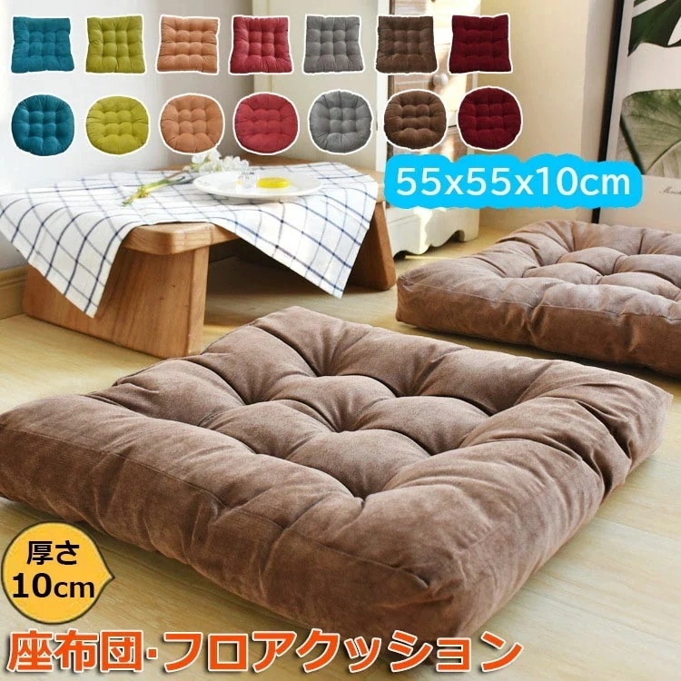 [3個セット]座布団 フロアクッション 大きい 厚め おしゃれ ざぶとん クッション 55x55x10cm お尻が痛くならない 和座布団 可愛い 厚手 座りやすい 椅子ソファー用 和室 人気 座り心地