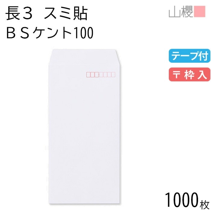 [ケース販売] 山櫻 封筒 長3 スミ貼 BSケントCoC 紙厚100g テープ付 郵便枠入 1,000枚 / A4三折用 スラット 白 無地 郵便番号枠あり 00563682-1000