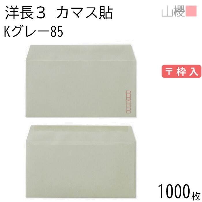 [ケース販売] 山櫻 封筒 洋長3 カマス貼 Kグレー 紙厚85g 郵便枠入 1,000枚 / A4三折用 カラークラフト 無地 郵便番号枠あり 00404035-1000