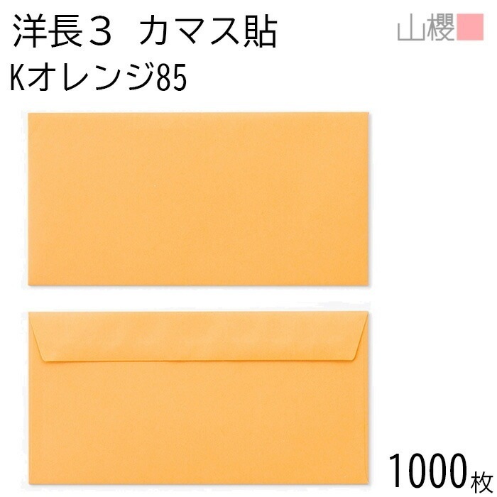 [ケース販売] 山櫻 封筒 洋長3 カマス貼FF Kオレンジ 紙厚85g 郵便枠ナシ 1,000枚 / ベロ折 A4三折用 カラークラフト 無地 郵便番号枠なし 00404248-1000