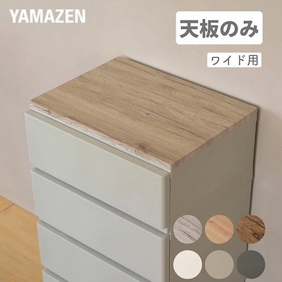 Qoo10] 山善 中が透けない 壁付き チェスト 専用 ズ : 家具