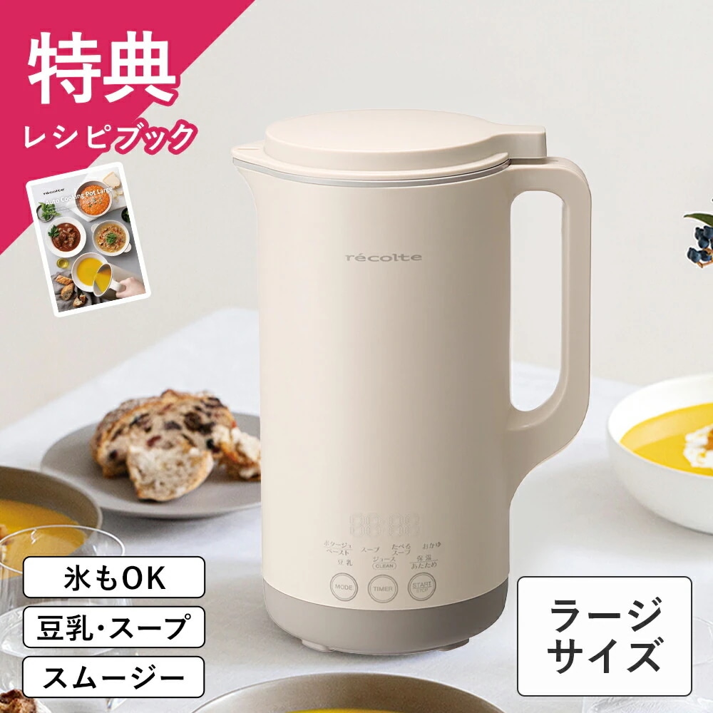 【正規販売店 / ラージサイズ】recolte（レコルト）Auto Cooking Pot 自動調理ポット ラージ RSY3 クリームホワイト ナチュラルブラック 保温 レシピ付き 【正規品】
