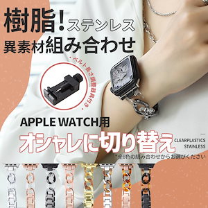 アップルウォッチ 9 SE バンド 女性 ベルト Apple Watch Ultra バンド 45mm チェーン 40mm 44mm クリア べっ甲