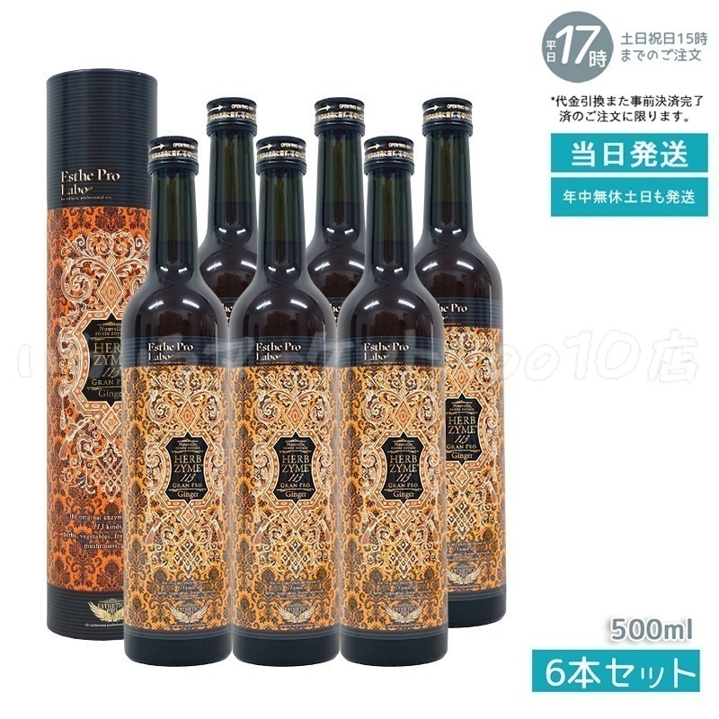 【6個セット】 エステプロラボ ハーブザイム 113 グランプロ ジンジャー 500ml