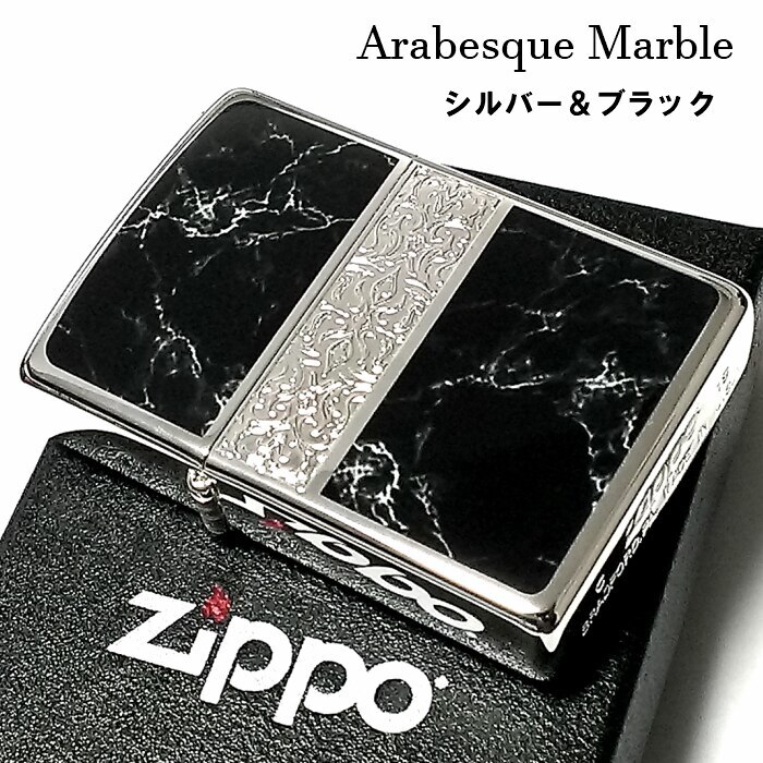ZIPPO かっこいい アラベスク＆黒大理石 ジッポライター Arabesque Marble 両面加工 彫刻 シルバー ブラック おしゃれ 黒銀 メンズ ギフト プレゼント