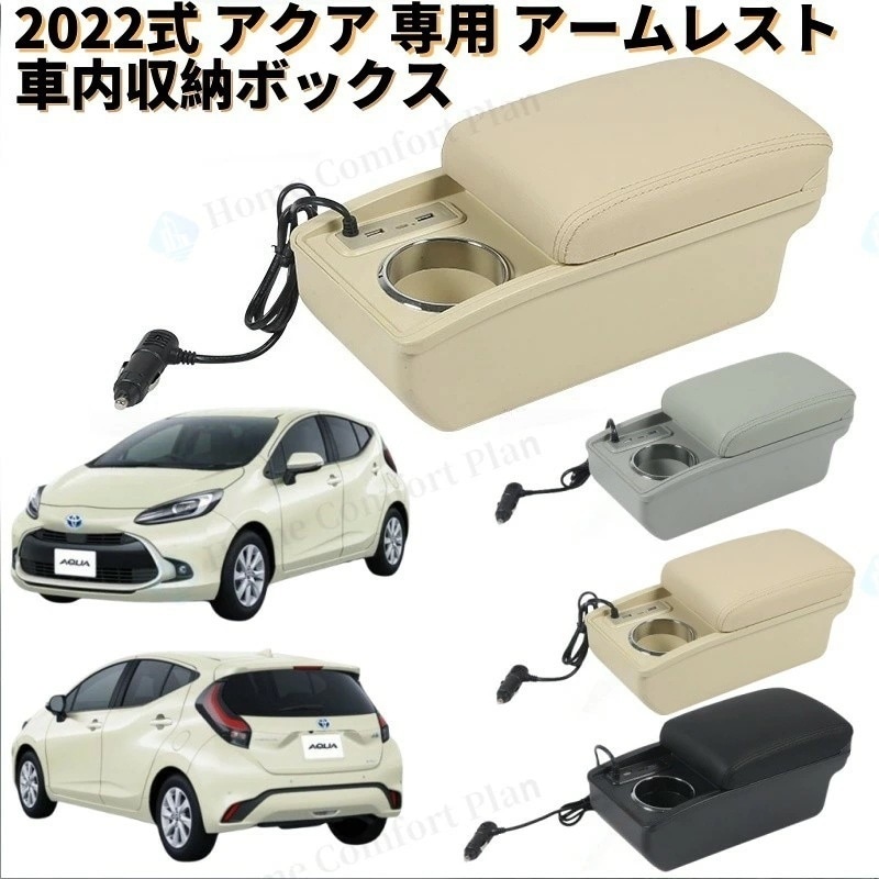 2022式 アクア 専用 専用 アームレスト アームレストボックス 前後スライド 調節可能 肘掛 コンソール 車用アームレスト 車内収納ボックス 運転疲労軽減 多機能 ドリンクホルダー増設 装着簡単