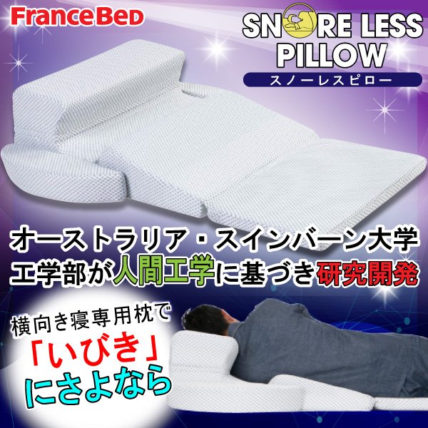 枕 横向き寝枕 フランスベッド いびき対策 まくら スノーレスピロー シングル 快眠 肩凝り 不眠