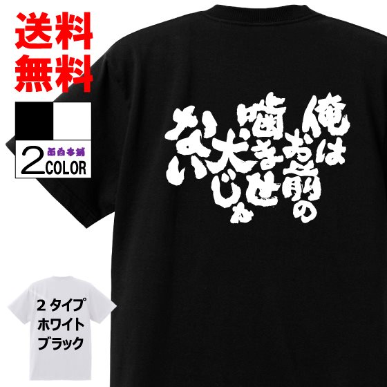 漫画 アニメ 面白tシャツ俺はお前の噛ませ犬じゃない名言 ネタtシャツ おもしろtシャツ 格言 プロレス 黒 白 キッズ 子供 お土産 おもしろ雑貨 パロディ レディース メンズ Tシャツ 最新のデザイン Coris Ec