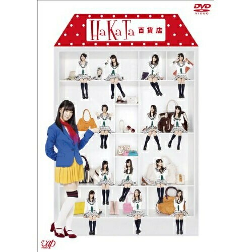 HKT48 ／ HaKaTa百貨店 DVD-BOX(初回限定版) (DVD) VPBF-10915