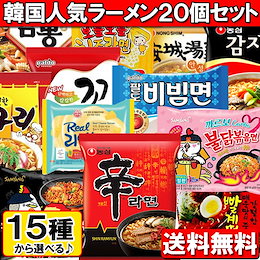 本日限定!!数量限定大特価!【送料無料】韓国人気ラーメン15種から 4袋×5種類 選べる♪ラーメン20個セット♪