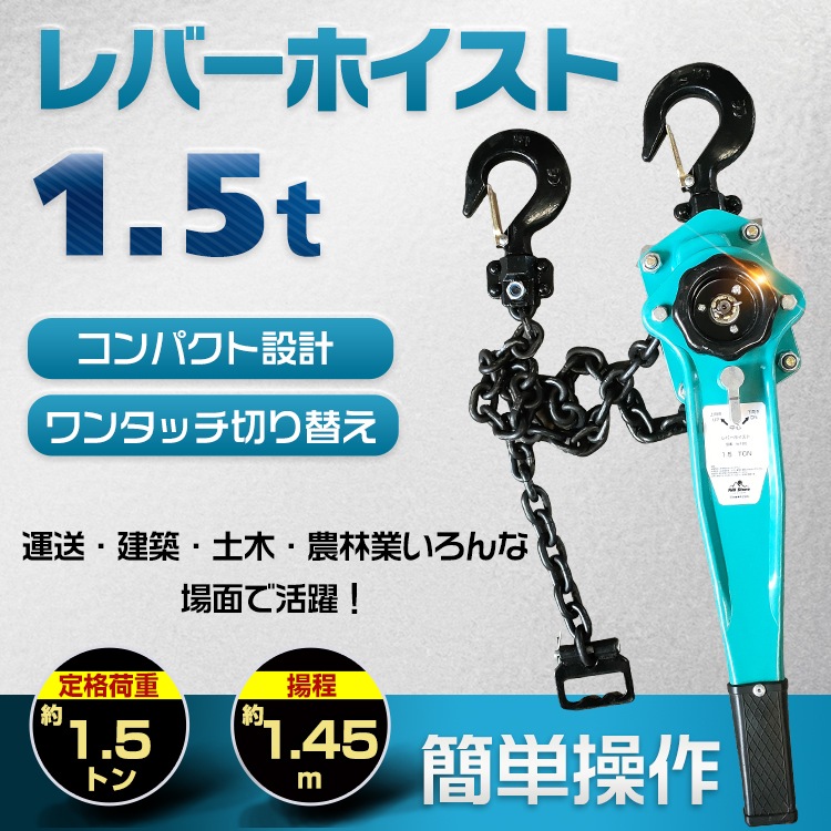 レバーホイスト 1.5t チェーンブロック 小型化 軽量 ワンタッチ チェーン 1500kg 1台