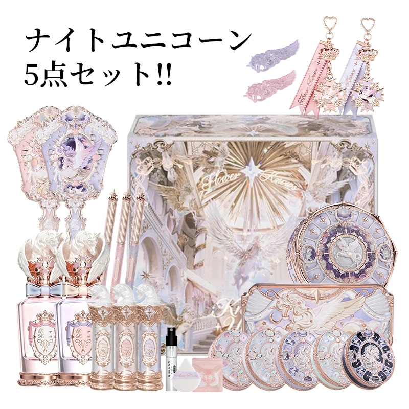 2026夏新作 ナイトユニコーンコレクション 5+6点セット [正規品保証] チーク アイシャドウ パウダー 香水 リップライナー リップグロス ハンドミラー 涙袋パレットチャーム 騎士ユニコーン