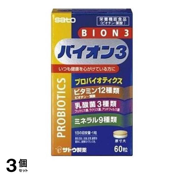 バイオン3(BION3) 60錠 3個セット