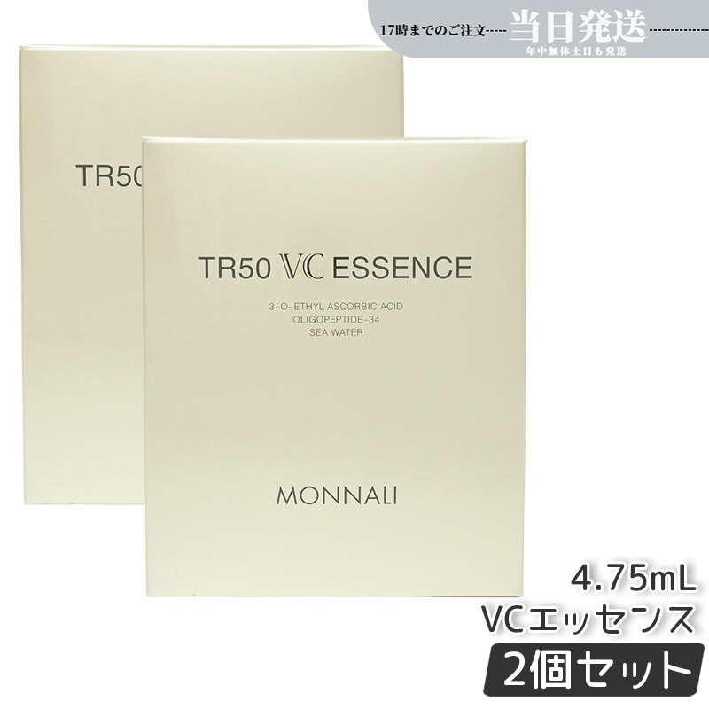 【2個セット】モナリ ゴールドシリーズ TR50 VCエッセンス 4.75ml / パウダー0.25g VC美容液 MONNALI もなり 美容液 サロン専売 美容室専売 国内正規品