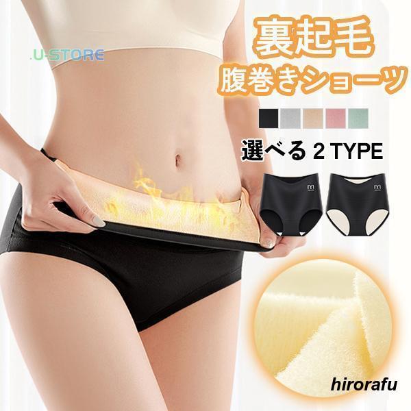 ショーツ ウ 裏起毛 下着 パンツ 暖かい 保温 レディース 深ばき 伸縮性 フィット アップ 温活 防寒 冷え対策 腹巻き
