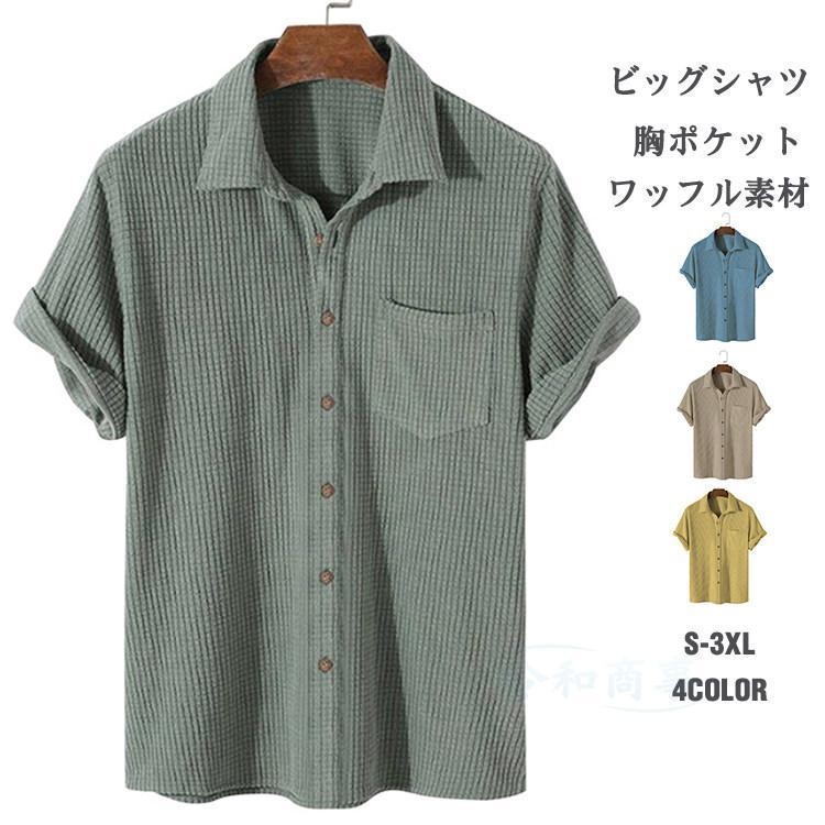 激安販売！ビッグシャツ メンズ オープンカラー 半袖シャツ 胸ポケット シャツ 半袖 男女兼用 カジュアルシャツ レディース 開襟シャツ 大きいサイズ 夏