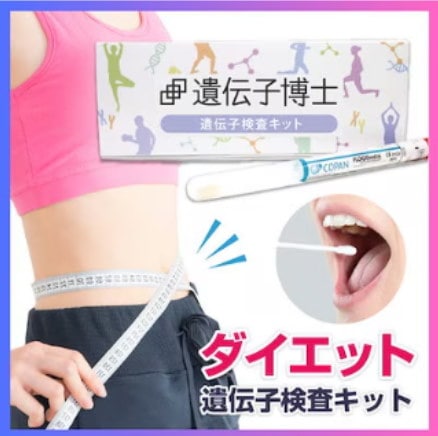 遺伝子検査キット✨H&BP✨肥満関連遺伝子✨ダイエット 遺伝子検査キット 肥満遺伝子（6種類） ｜ 日本メドック
