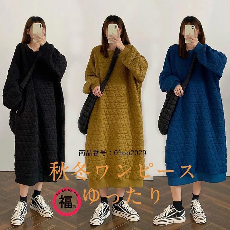 ロングワンピース 秋冬 ゆったり 大きいサイズ オーバーサイズ 厚手 ワンピース 秋物 冬物 ロングワンピ スウェット 長袖 体型カバー 防寒 40代 50代 カラー 6,000円