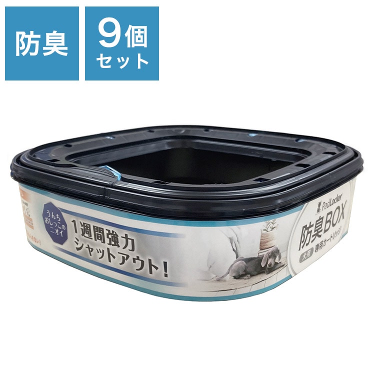 パッドロッカー カートリッジ 取替カートリッジ 9個入 取り換え用 取替用 パッド ロッカー 専用カートリッジ 詰め替え ゴミ箱 ごみ箱 犬用 いぬ用 ペット用 犬用ゴミ箱