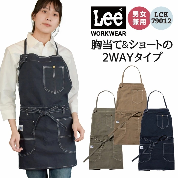 Lee 2WAYエプロン 胸当て 腰巻 エプロン WORKWEAR ストレッチダック リー ボンマックス サービス 飲食 カフェ ユニフォーム 制服 /bm-lck79012
