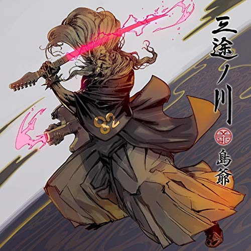 島爺 ／ 三途ノ川(初回生産限定たまてBOX盤)(2DVD付) (CD) WPZL-31568