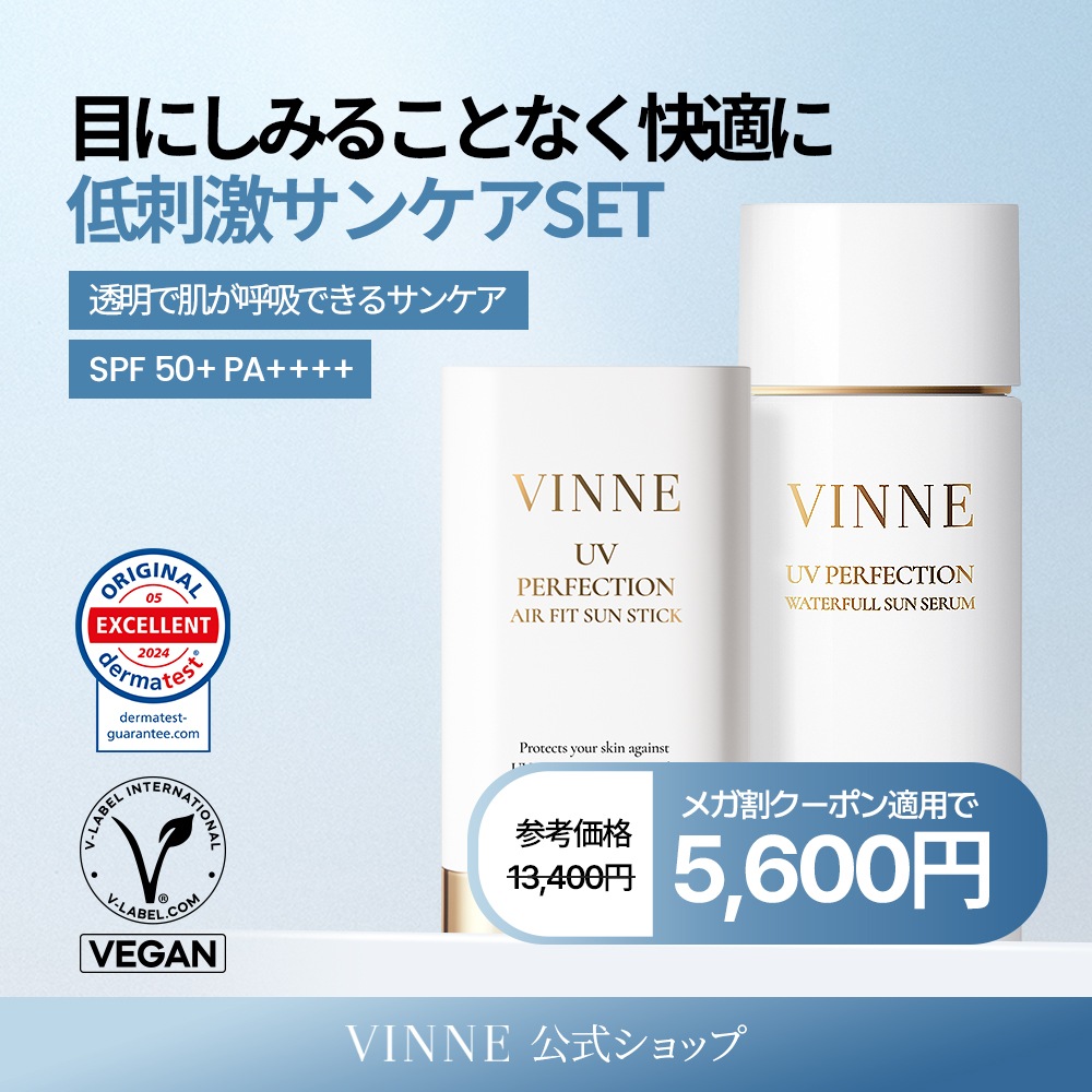 【公式】 ビンヌ UV パーフェクション ウォーターフル サンセラム 50ml / UV パーフェクション エアフィット サンスティック 19.5g セット 日焼け止め サンカット サンケア Uカット