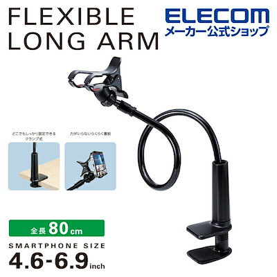 他サイト： エレコム スマホ用スタンド アーム型 全長80cm 自由に曲がる(4.6~6.9インチスマホ対応) ブラック PWDSLARM80BKの商品画像