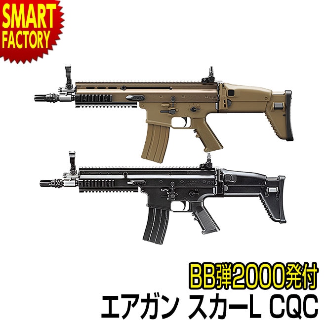 東京マルイ エアガン 電動ガン アサルトライフル SCAR-L スカーL CQC ブラック フラットダークアース ホビー サバゲー 女子 子ども サバイバルゲーム 初心者 トイガン 対象年令10歳以 6,336円