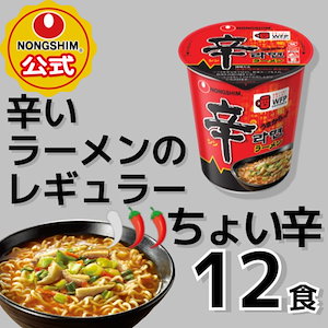 【農心公式】辛ラーメン カップ ラーメン 12個 セット 韓国カップラーメン 韓国ラーメン