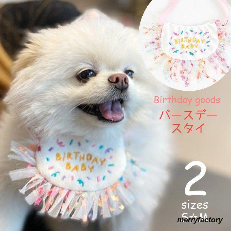 团购8件套ペット用スタイ バースデーグッズ 犬 猫 ビブ よだれかけ 誕生日フォト おめかし パーティ イベント ペット用品 ドッグ キャット 可愛い 記念日グ