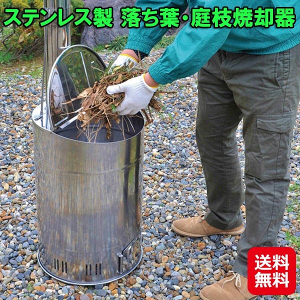 ステンレス製 落ち葉庭枝焼却器　グリーンライフ 焼却炉 煙突 家庭用 大容量 ステンレス　落ち葉 焼却器 自宅 庭 枝 廃棄物 処理 焼却 燃やす 土壌