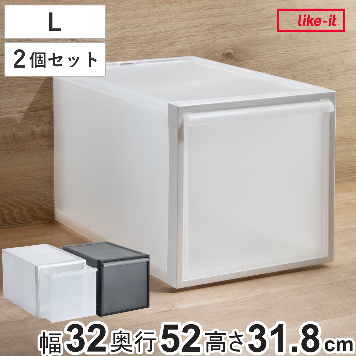 収納ケース 引き出しタイプ クローゼット収納 高さ31.8cm 日本製 同色2個セット 収納 衣装ケース 収納ボックス 衣類収納 プラスチック 押入れ収納 スタッキング 積み重ね