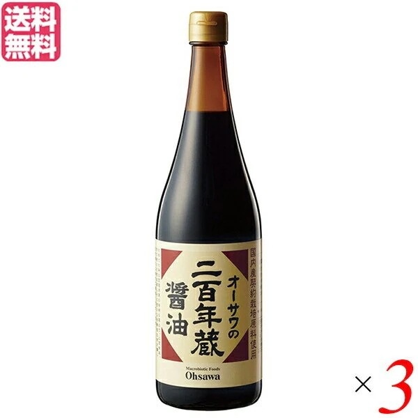 しょうゆ 醤油 杉桶仕込み オーサワの二百年蔵醤油 720ml 3本セット