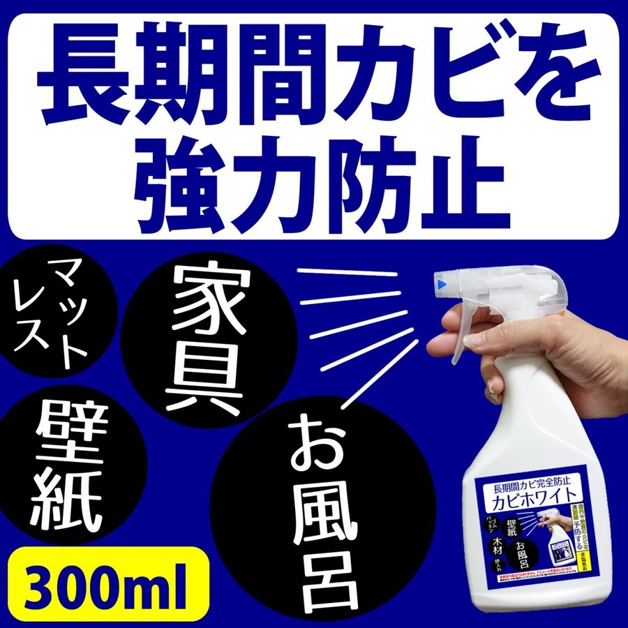 Qoo10 防カビの決定版カビホワイト 防止スプレー 日用品雑貨