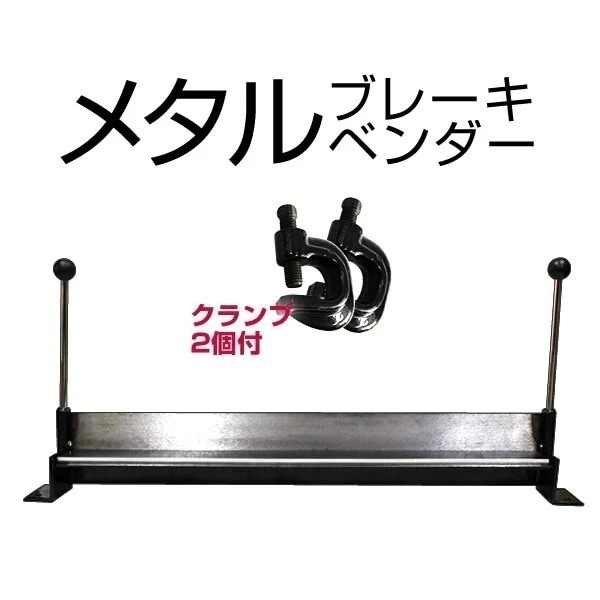 板金折り曲げ機 メタルベンダー 30インチ ハンドメタルブレーキ アルミ板金 折り曲げ