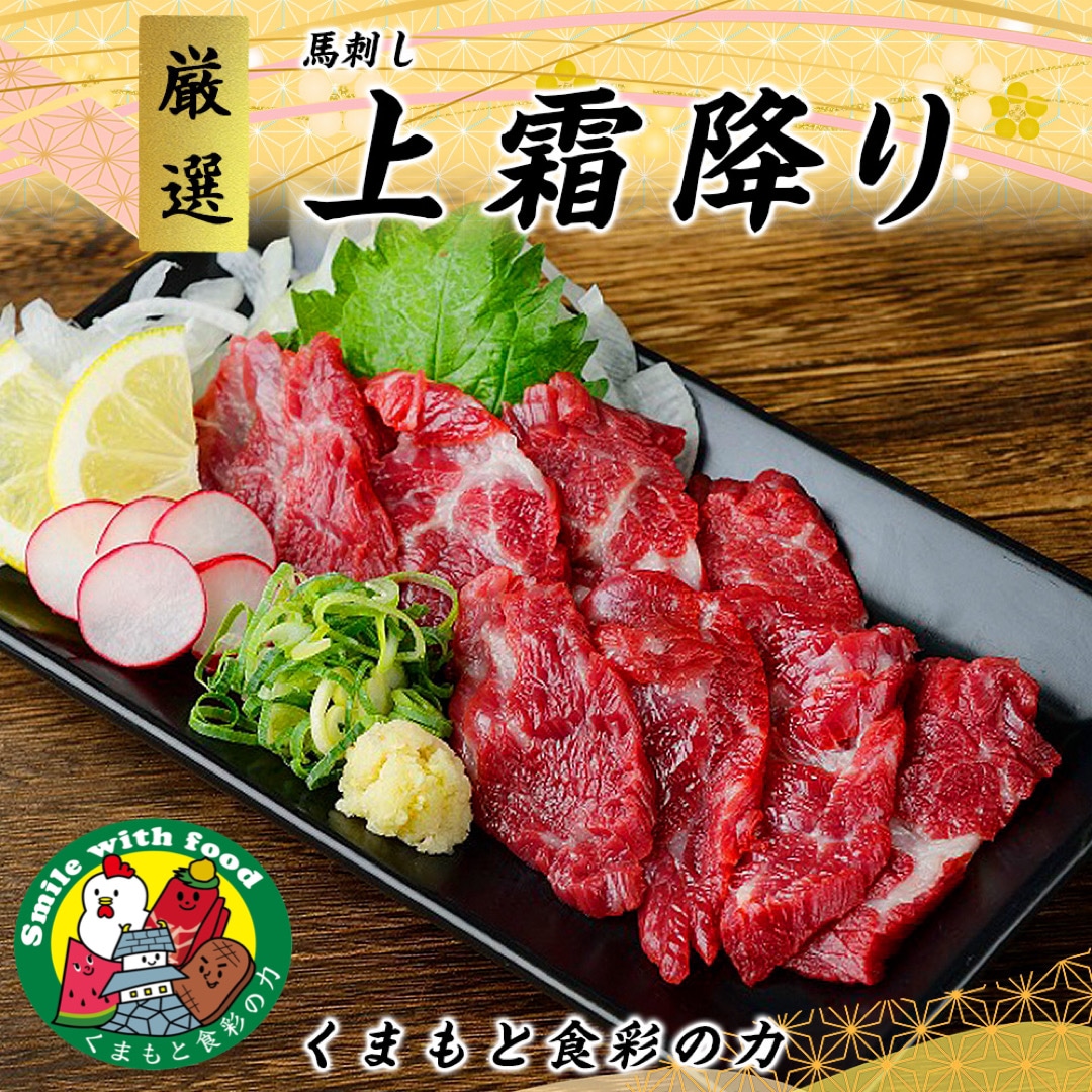 【バイヤーおすすめ 馬刺し】馬刺し 国産 カナダ産国内肥育 上霜降り(トロ) 300g 6人前 馬肉 おつまみ 高級 ばさし サシ 霜降り 熊本 くまもと