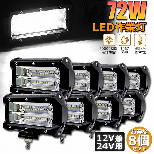作業灯 LED 8個セット72w ワークライト 12v 24v 兼用 ledライト 防水 トラック 集魚灯 前照灯 夜釣り バックライト デッキライト 投光器