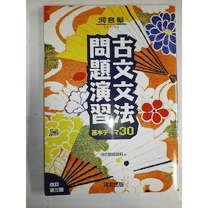 Qoo10] BOOK］古文文法問題演習基本テーマ30