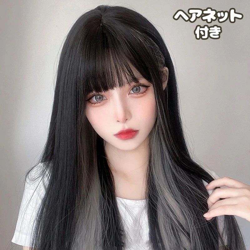 ウィッグ ロング インナー カラー にくい 髪質 自然 頭 大きく やすい ミディアム 毛量 つむじ イメチェン 地雷系 ストレート 前髪 黒髪 黒 グレー