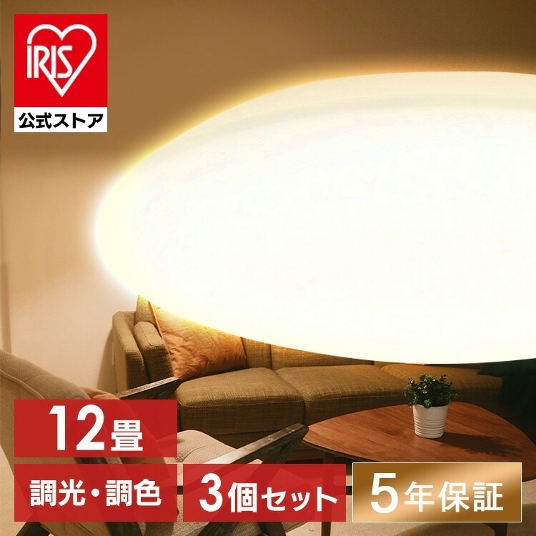 【公式】 【3個セット】 シーリングライト 12畳 調光 調色 CEA-2312DL LEDシーリングライト 照明器具 照明 天井照明 LED 節電 省エネ おしゃれ リビング 電球色 メガ割シーリングライト