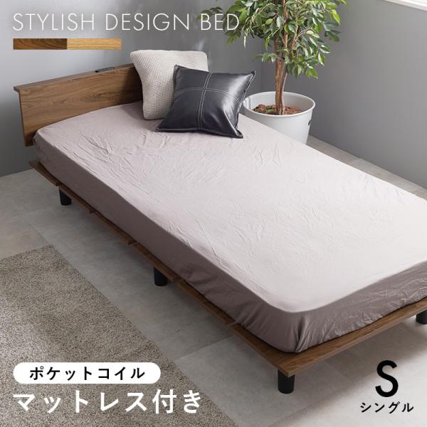 ベッド マットレス付き シングル 棚付き コンセント付き 木製 フロアベッド ポケットコイル セット 耐荷重200kg